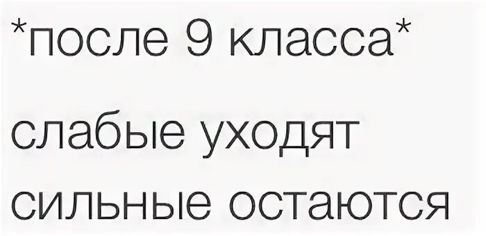 Что будет если уйти после 9 класса. Слабые уходят сильные остаются. ушёл после 9 класса мем. мемы про ушел после 9 класса. после какого класса лучше уходить.