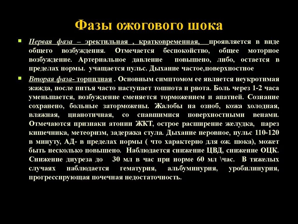 Эректильный шок. Фазы ожогового шока. Эректильная фаза ожогового шока. Первая фаза ожогового шока. Для эректильной фазы ожогового шока не характерно.