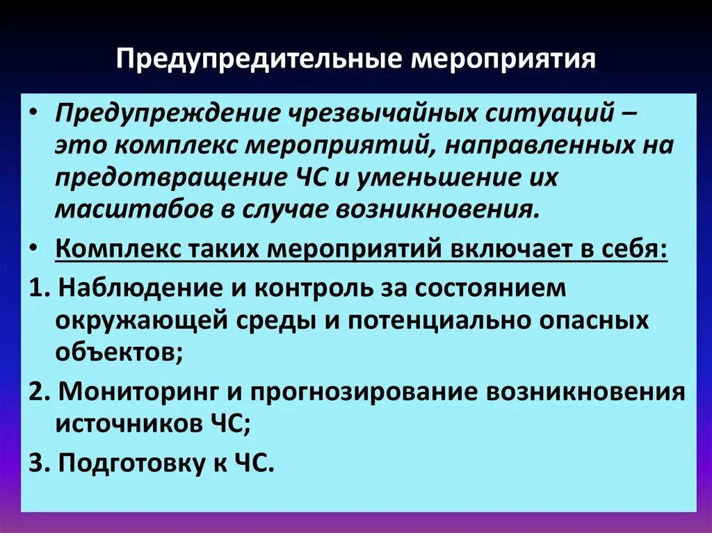 А также мер по предупреждению. Предупредительные мероприятия. Мероприятия по профилактике ЧС. Мероприятия по профилактике предотвращению ЧС. Превентивные мероприятия по предупреждению ЧС.