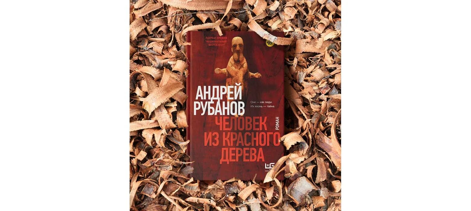 Человек из красного дерева. Рубанов человек из красного. Рубанов человек из красного. Андрей рубанов человек из красного дерева. Рубанов человек из красного.
