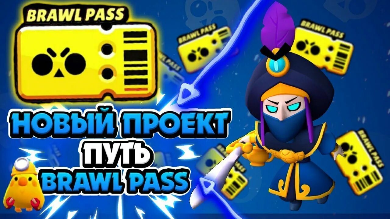 Следующий пасс. Путь бравл пасс. новый brawl pass. новый пасс в бравл старс. браво старс браво пасс.