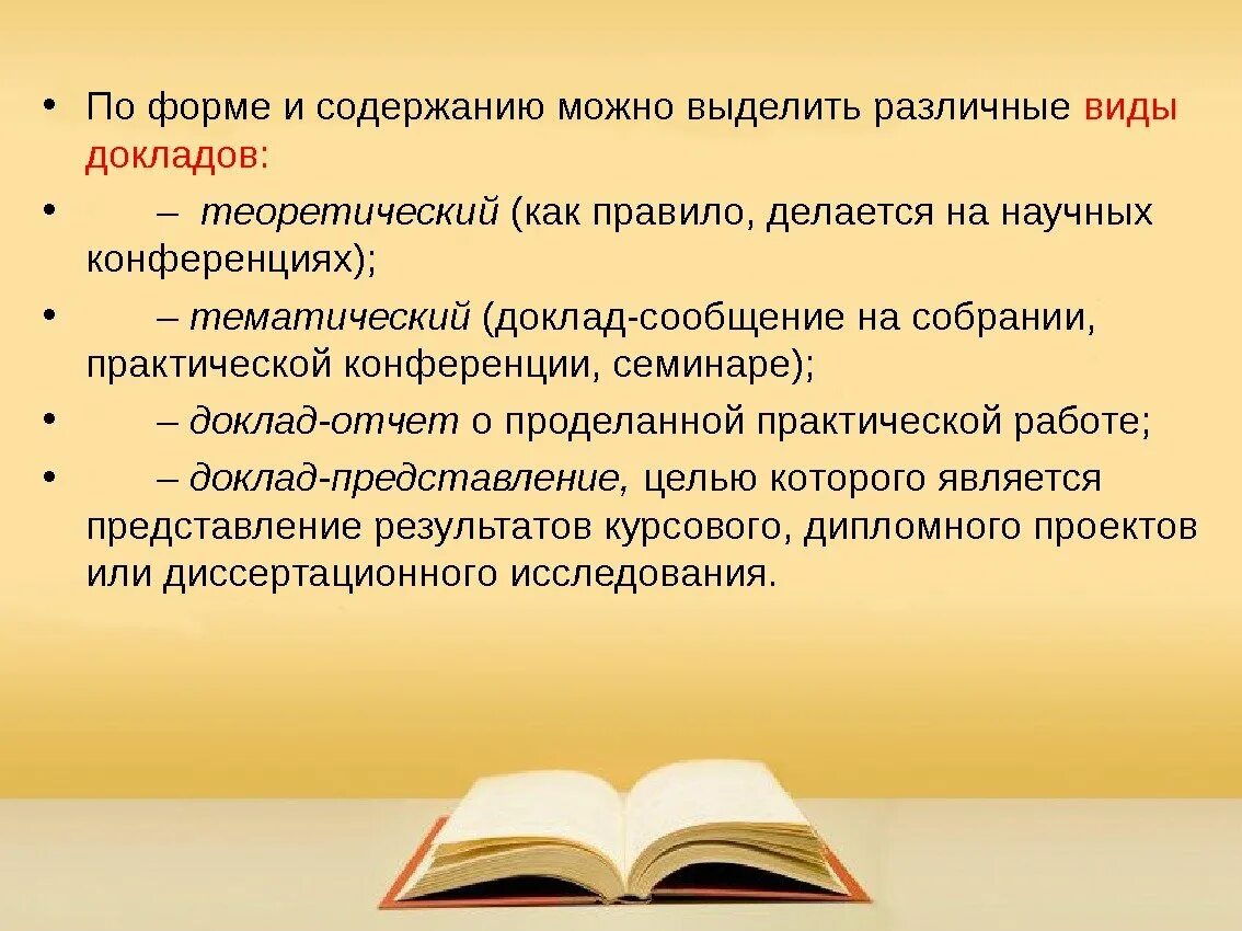 Особенности доклада. Виды докладов на конференции. Характеристика доклада. Виды докладов. Форма научного доклада