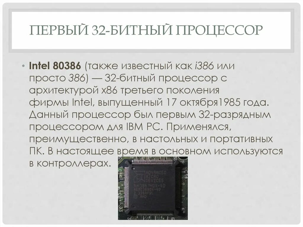 Процессор 1985 Intel. Архитектура 32 разрядного процессора. Процессор Intel моделью i 32-битная архитектура. Первый 32 битный процессор Intel.