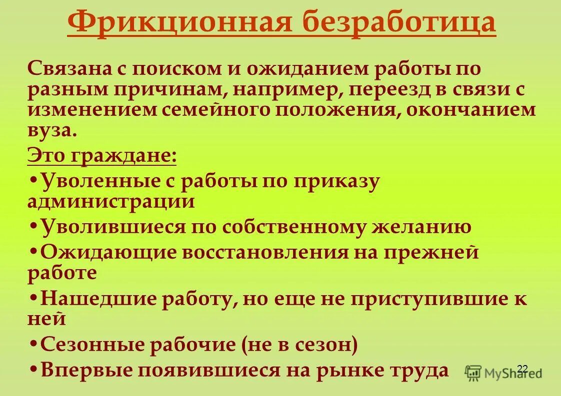 Причиной фрикционной безработицы может быть. Фрикционная безработица. Ырикц онная безработица. Фрикционная безработная. Ф рикиционная безработица.