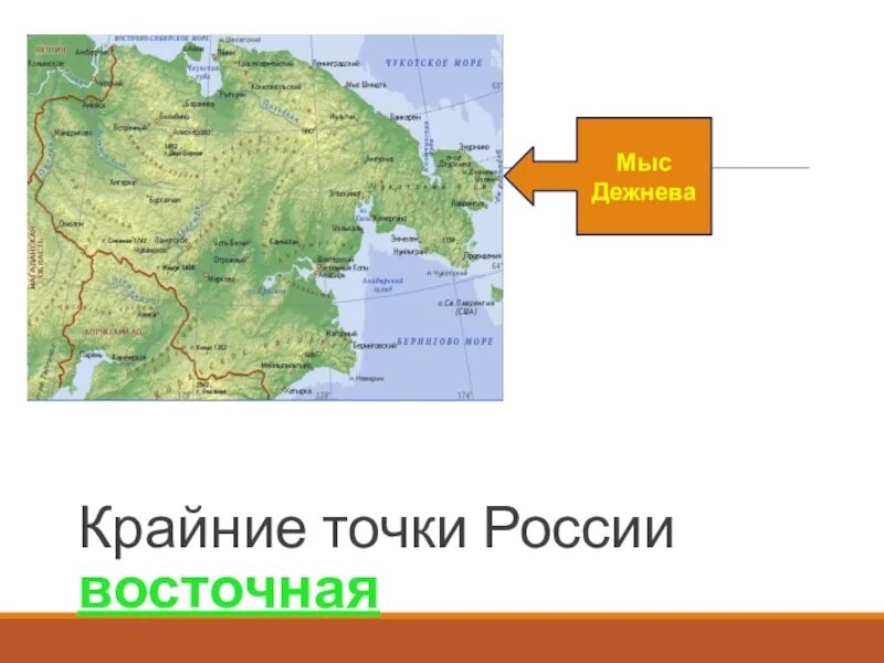 В каких горах расположена крайняя южная. Мыс Дежнева на географической карте. Мыс Дежнёва на карте географической. Мыс Дежнева крайняя точка на карте. Мыс Дежнева на физической карте.