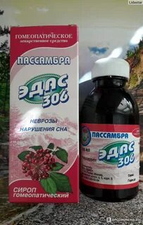 Сироп пассамбра эдас 306 для детей отзывы