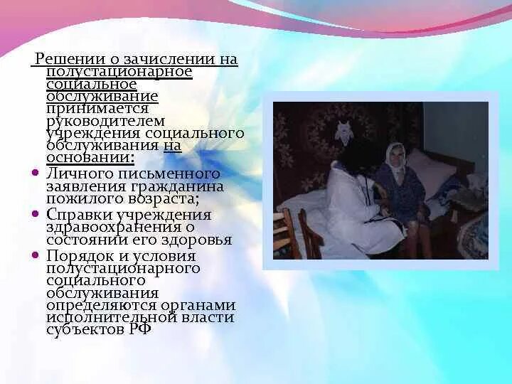 Полустационарные социальные учреждения. Полустационарные учреждения соц обслуживания. Решение о зачислении на полустационарное социальное обслуживание. Полустационарное социальное обслуживание включает в себя. Полустационарные формы социального обслуживания картинки.