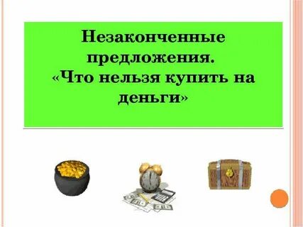 Деньги нельзя