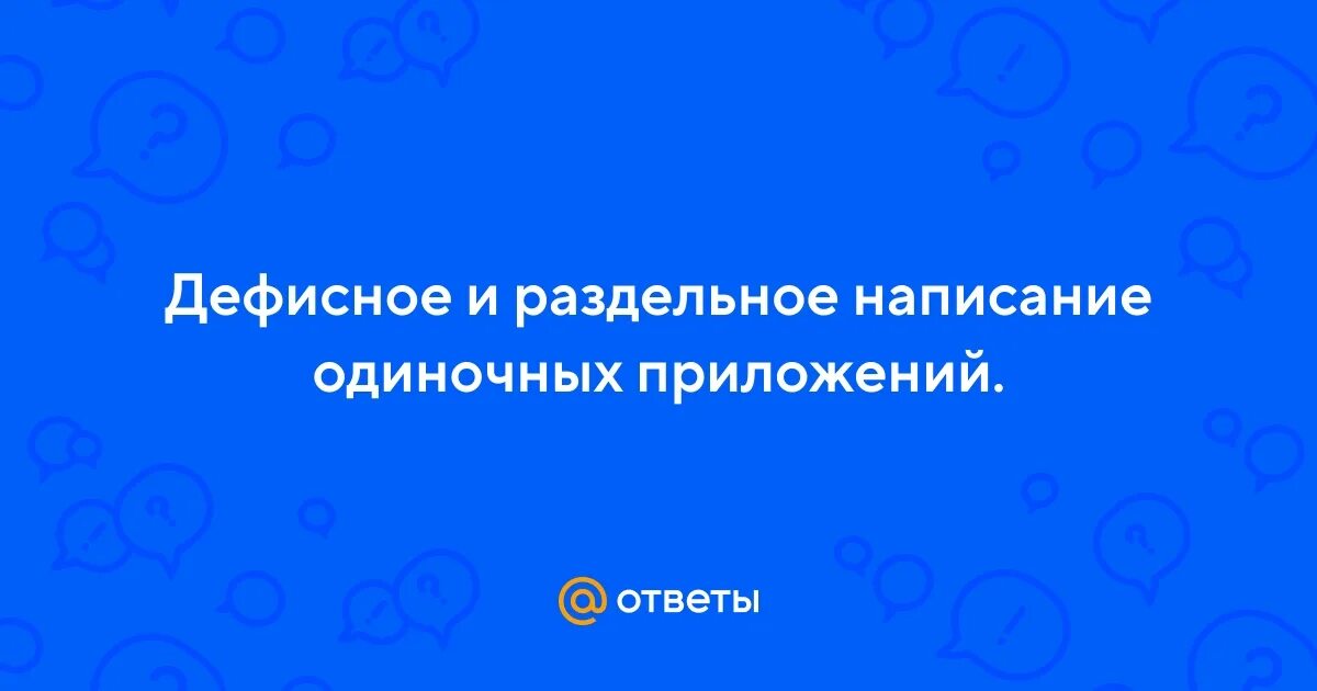 1 одиночное приложение. Дефисное правописание одиночных приложений. Одиночное приложение.