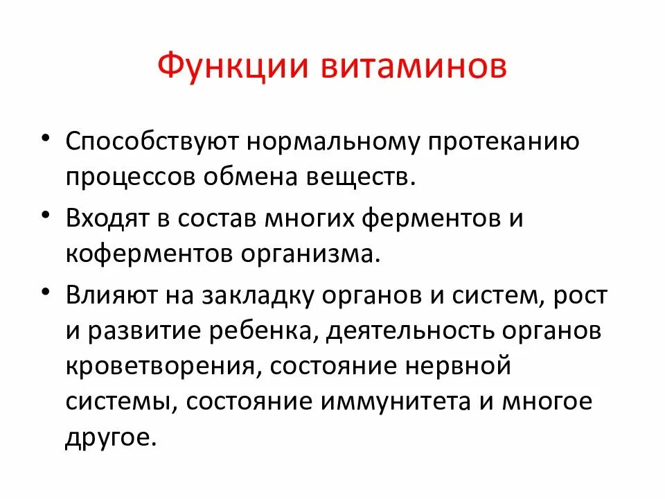 Витамины в организме выполняют функцию