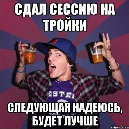 Сессия сдана. Когда сдал сессию. Сдал сессию Мем. Мемы про сессию
