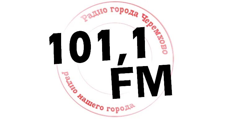 Родные нулевые. 101.1 Радио Черемхово. Радио города Черемхово. Престиж радио 101.7. Номер радио 101.2 Екатеринбург.