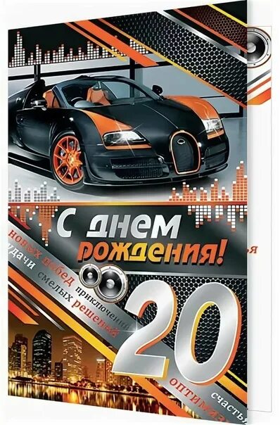 Открытки с днем рождения мужчине 20 летием. 20 лет юбилей день рождения парню. открытка с 20 летием. открытки с 20 летием парню. открытка сыну 20 лет.
