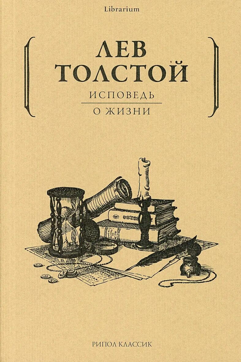 Толстой исповедь читать. Книга толстого исповедь о жизни. л н толстой исповедь о жизни. исповедь лев толстой книга. толстой л. &quot;исповедь&quot;.
