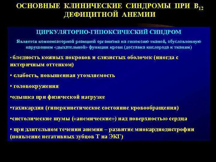 Лечение в12 дефицитной анемии. Клинические синдромы при в-12 дефицитной анемии. циркуляторно-гипоксический синдром при железодефицитной анемии. гипоксический синдром при анемии. признаком циркуляторно-гипоксического синдрома при анемии является.