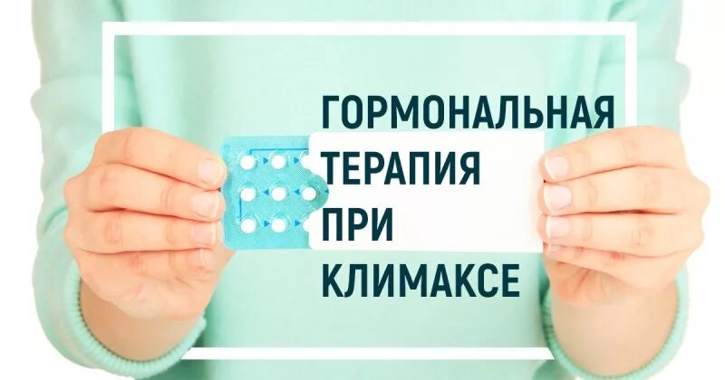 Лечение гормонотерапией. Гормональная терапия при климаксе. Заместительная гормональная терапия. Климакс и гормонотерапия. Климакс гормональная терапия.