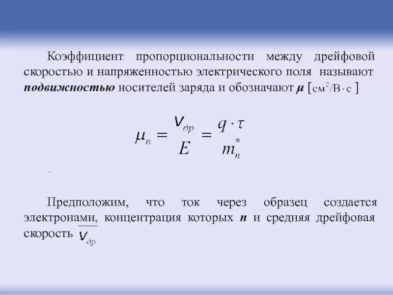 Подвижность носителей заряда. Коэффициент ПРОПОРЦИОНАЛЬН. Подвижность носителей тока. Подвижные носители зарядов.