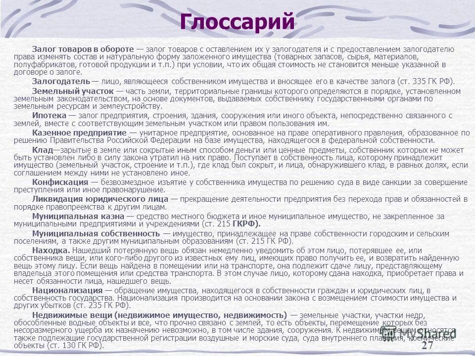 В качестве залога могут быть. Предмет залога товаров в обороте. Договор залога товаров в обороте. Глоссарий гражданское право. Залог товаров в обороте пример.