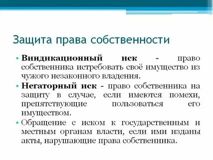 Негаторный иск сервитут