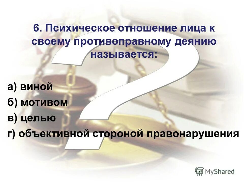 Психическое отношение лица к своему поведению. Психическое отношение лица. психическое отношение правонарушителя к своему противоправному. психическое отношение лица к своему. психическое отношение к деянию.