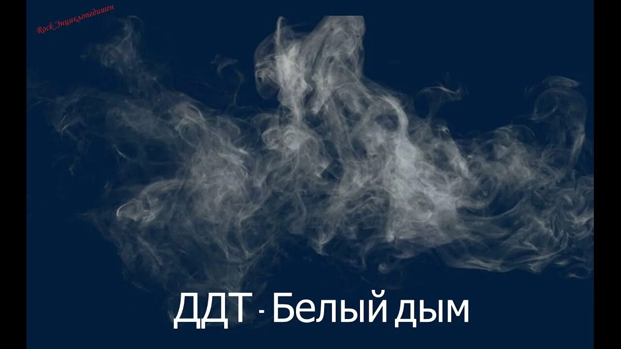 Песня дым идет. Белый дым. ддт дым. белый дым на белом. группа белый дым.
