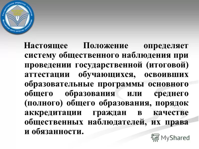 Какой документ определяет порядок аккредитации общественных наблюдателей