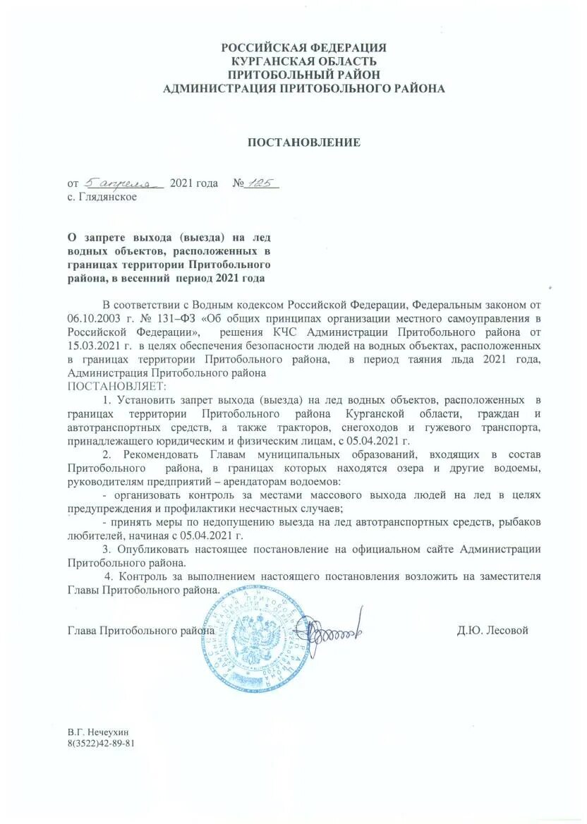 Постановление правительства санкт-петербурга. Приказ о мерах по безопасности в паводковый период. Постановление о запрете выхода. Постановление главы города о запрете выхода на лед. Распоряжение запрет на выход на лед.