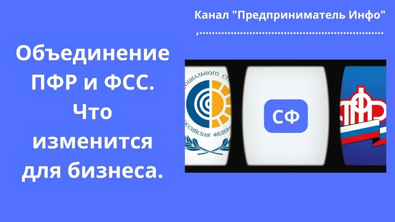 Наименование фонда пенсионного и социального страхования. Объединение ПФР И ФСС. Объединение пенсионного фонда и социального страхования. Слияние ПФР И ФСС. ПФР И ФСС объединили в фонд пенсионного и социального страхования.