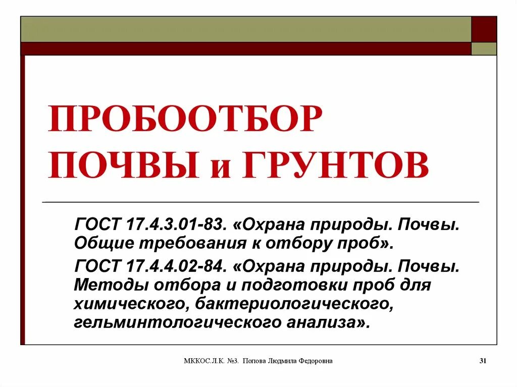 Пробоотбор почвы. Требования к отбору проб почвы. Требования к отбору почвенных проб. ГОСТ по отбору проб почвы. Общие требования к отбору проб почв