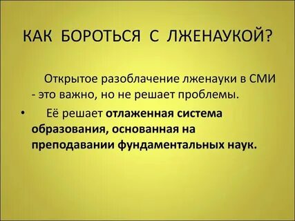 Объявили лженаукой