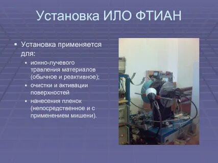 Применяемых установок