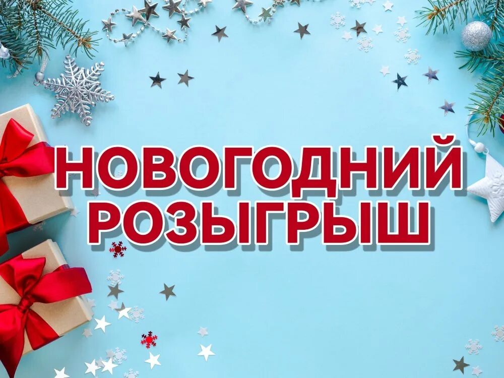 Новогодний розыгрыш баннер. Большой новогодний розыгрыш. Новогодний розыгрыш. Внимание новогодний розыгрыш. Внимание новогодний розыгрыш.