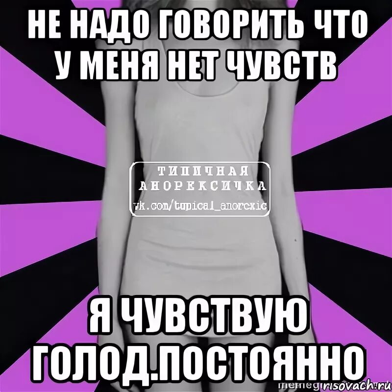 Что делать если нет чувств. Нет чувств. Если нет чувств. Типичная Анорексичка мемы.