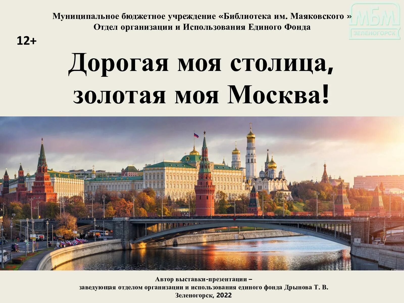 Дорогая моя столица. Моя Москва. Дорогая моя столица Золотая моя. Москва моя столица.