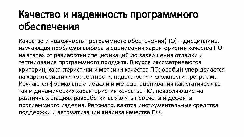 Стандарты качества программного обеспечения. Оценка качества программного продукта. показатели качества программного обеспечения. характеристики качества программного обеспечения. надежность программного обеспечения гост.