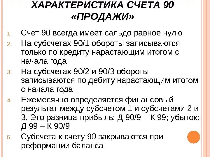 68.90 счет бухгалтерского. План счетов 90 счет субсчета. Характеристика счета 90. Характеристика счета 90 продажи. Счет 90 характеристика счета.