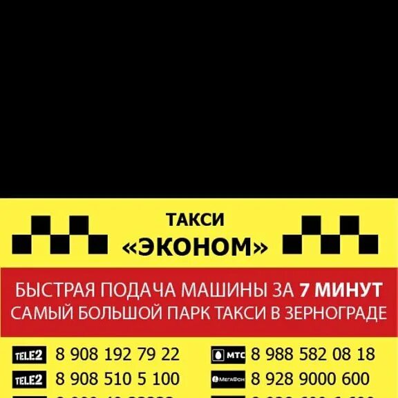 Новокубанск такси телефон. Такси эконом. Такси эконом Зерноград. Такси Econom Taxi. Номер такси эконом.