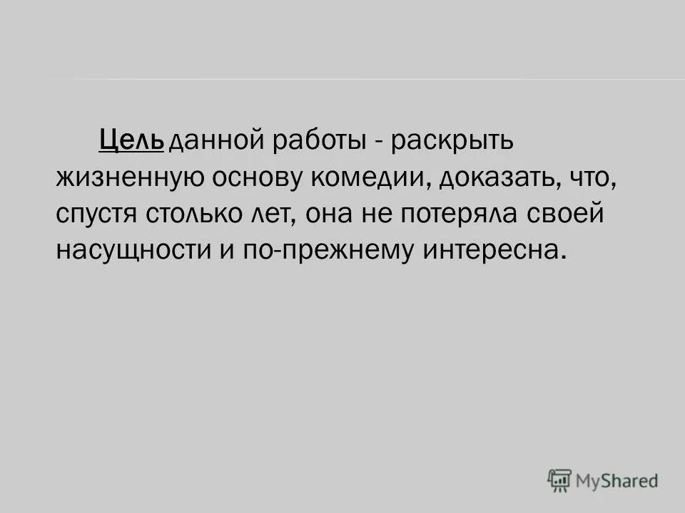 ревизор проблемы. ревизор проблемы. идейный замысел комедии ревизор.
