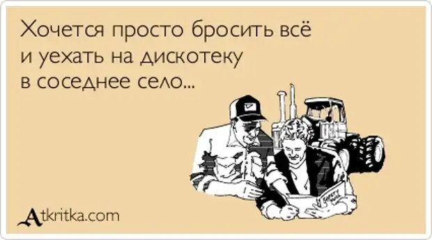 Хочется все бросить и уехать. Бросить все и уехать. Хочется все бросить и уехать в соседнее село на дискотеку. Хочется всё бросить. Хотела бросить песня