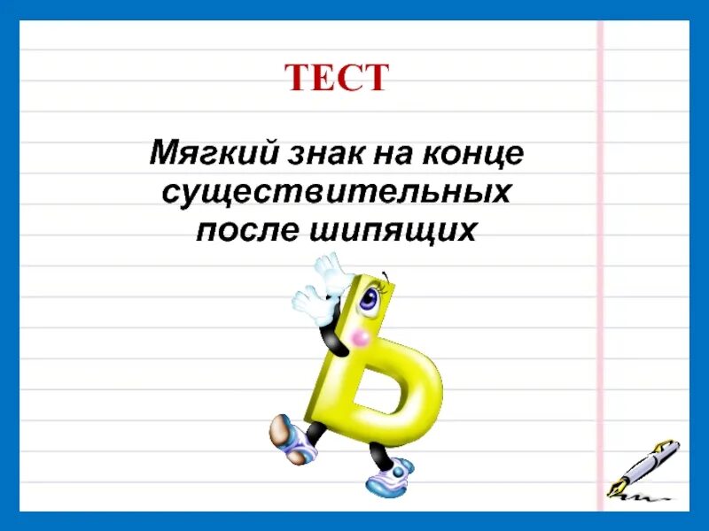 Проверочная мягкий знак после шипящих. Мягкий знак после шипящих. Мягкий знак после шипящих на конце. Ь знак на конце существительных. Правописание мягкого знака после шипящих.