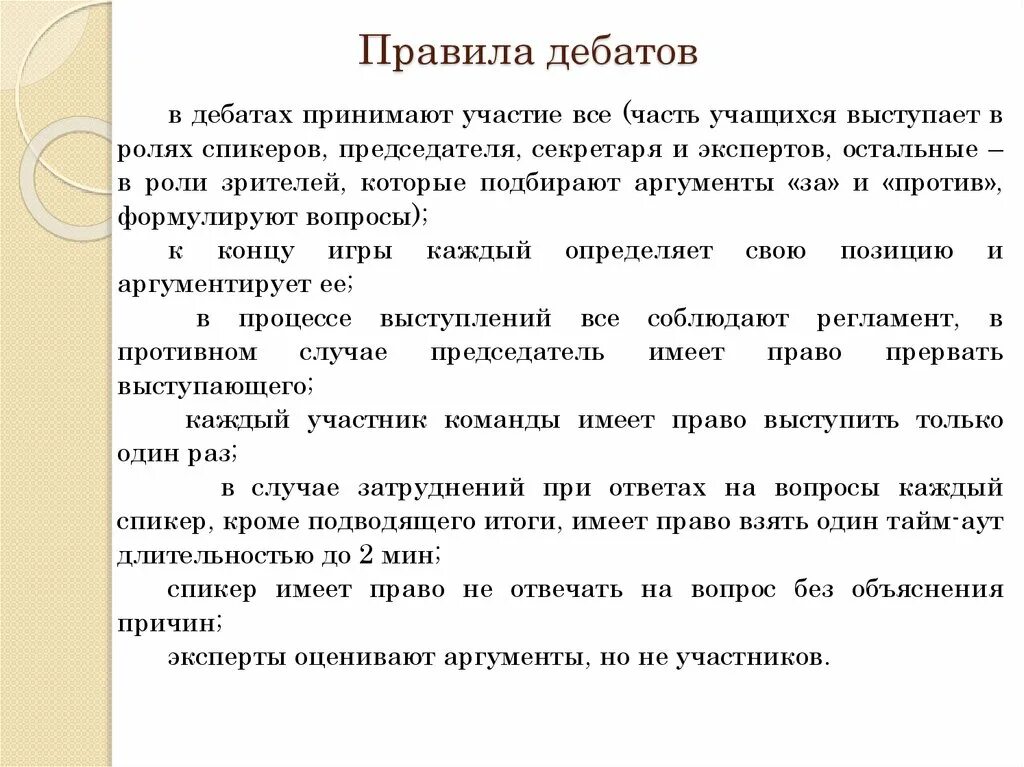 Правила дебатов. Порядок проведения дебатов. Дебаты схема проведения. Регламент проведения дебатов.