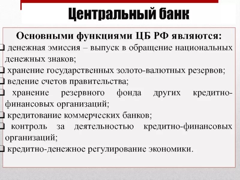 Функции ЦБ РФ. Центральный банк функции. Функции центрального банка. Ведение счетов правительства.