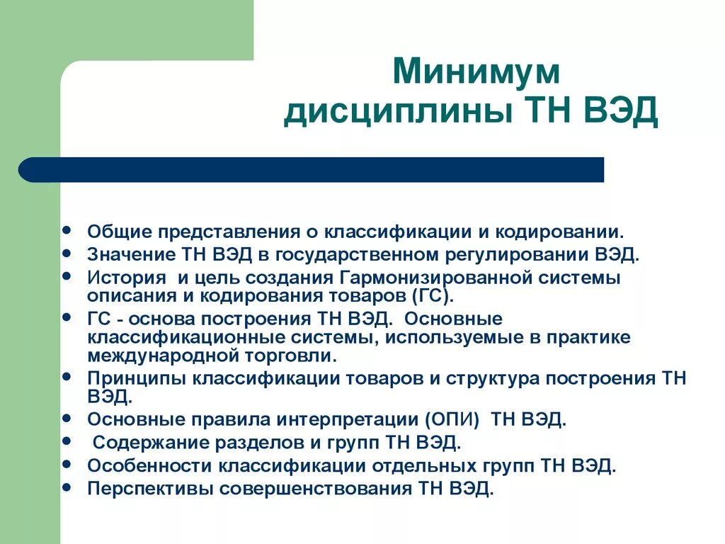 Тн вэд примечания к группам. Тн ВЭД. Кодирование тн ВЭД. Основные принципы построения тн ВЭД. Классификация тн ВЭД.