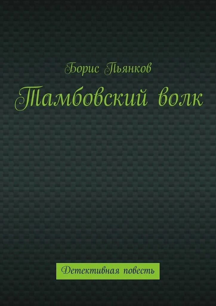 Тамбовский книги. Тамбовский книги. Тамбовский книги. Тамбовское краеведение книги. Книги о тамбове.