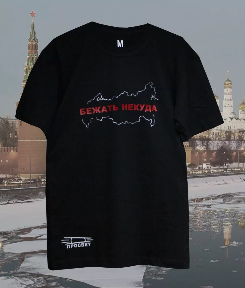 Некуда 10. Бежать некуда футболка. майка с просветом. футболка просвет.