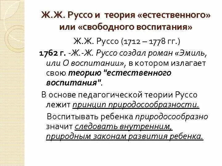 Свободное воспитание руссо. Теория естественного и свободного воспитания ж.ж.Руссо. Теория свободного воспитания. Принципы свободного воспитания Руссо. Теория свободного воспитания ж.ж.Руссо кратко.