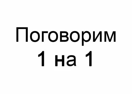 Что ответить на вопрос поговорим