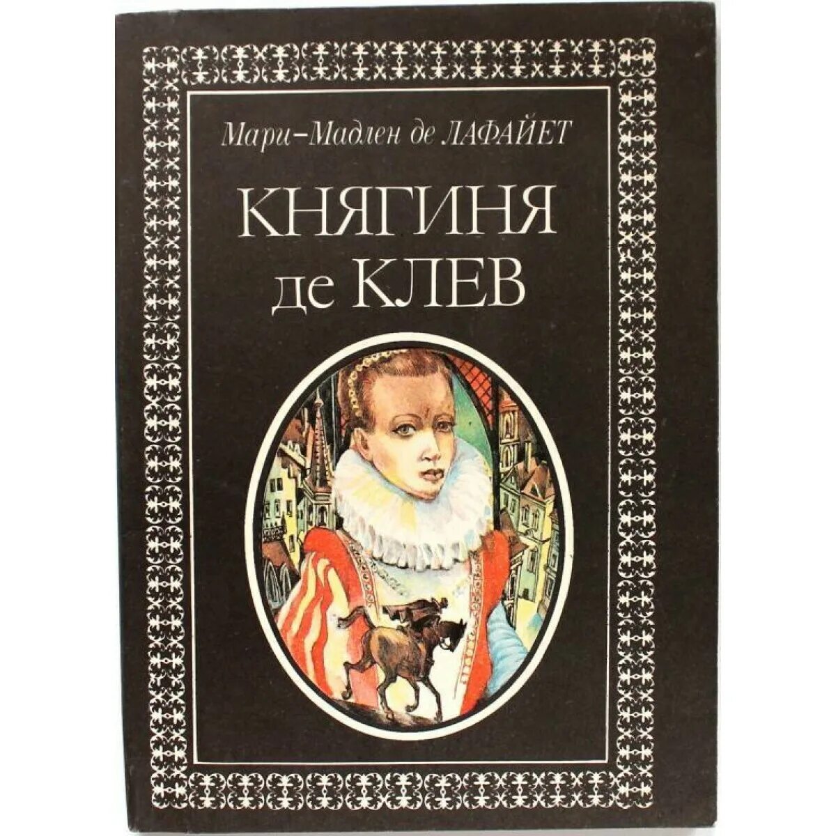 Принцесса Клевская книга. Купить книгу марь