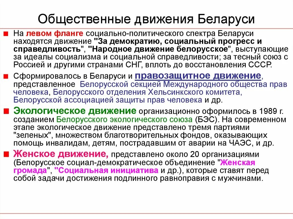 Партии государство общественные движения представляют. Общественные организации и движения. Общественные движения примеры в Беларуси. Общественные организации и общественные движения. Общественные организации партий и движений примеры.