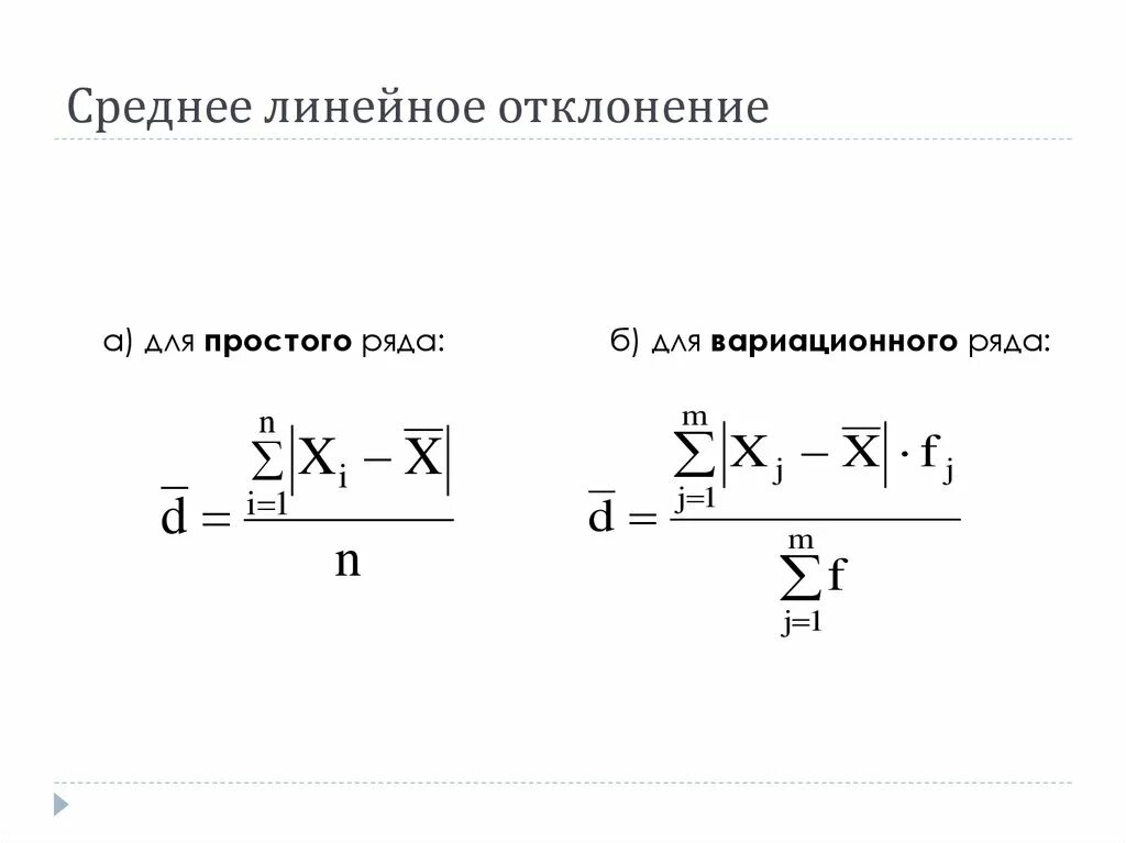 Среднее линейное отклонение в статистике формула. Среднее линейное отклонение в статистике формула